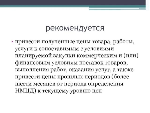 рекомендуется привести полученные цены товара, работы, услуги к сопоставимым с условиями