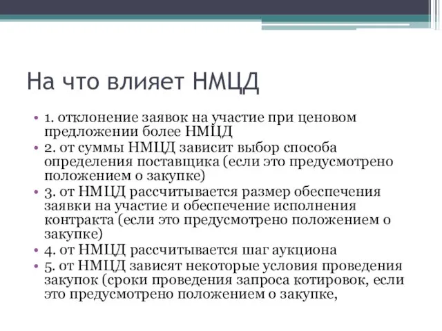 На что влияет НМЦД 1. отклонение заявок на участие при ценовом