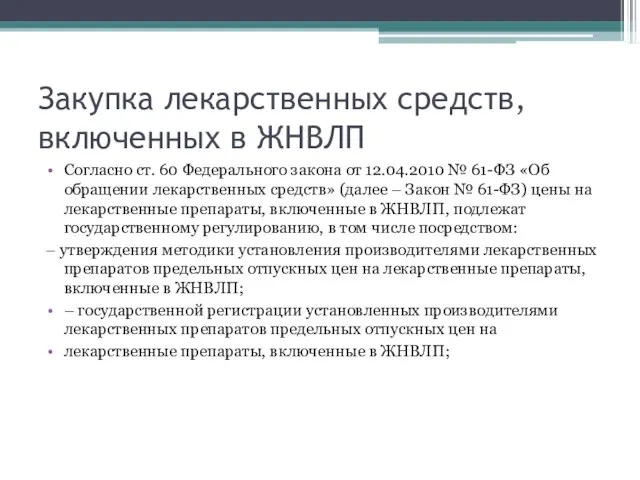 Закупка лекарственных средств, включенных в ЖНВЛП Согласно ст. 60 Федерального закона