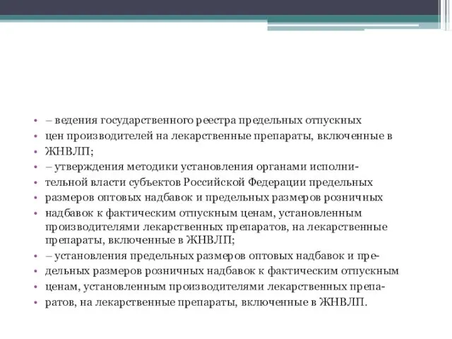 – ведения государственного реестра предельных отпускных цен производителей на лекарственные препараты,