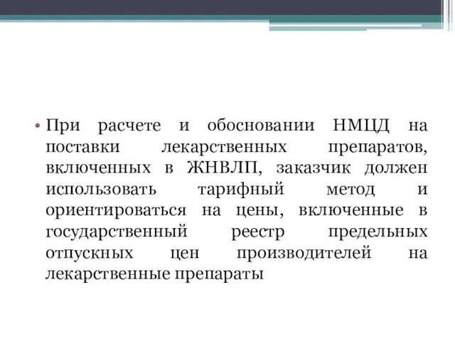 При расчете и обосновании НМЦД на поставки лекарственных препаратов, включенных в