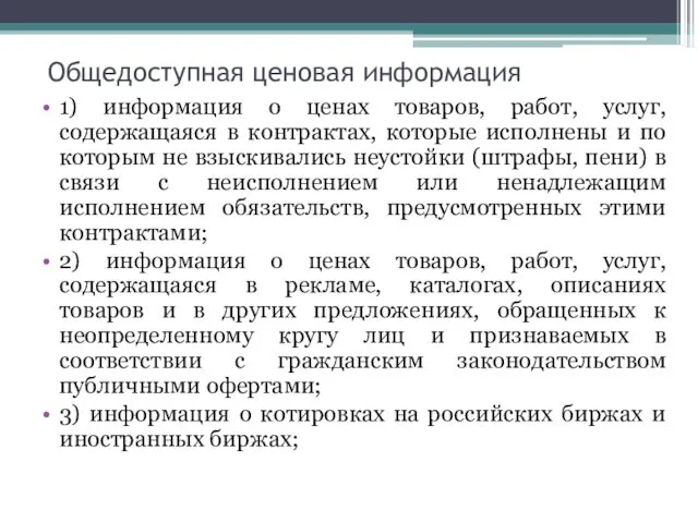 Общедоступная ценовая информация 1) информация о ценах товаров, работ, услуг, содержащаяся