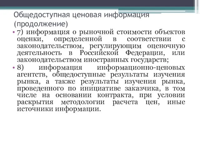 Общедоступная ценовая информация (продолжение) 7) информация о рыночной стоимости объектов оценки,