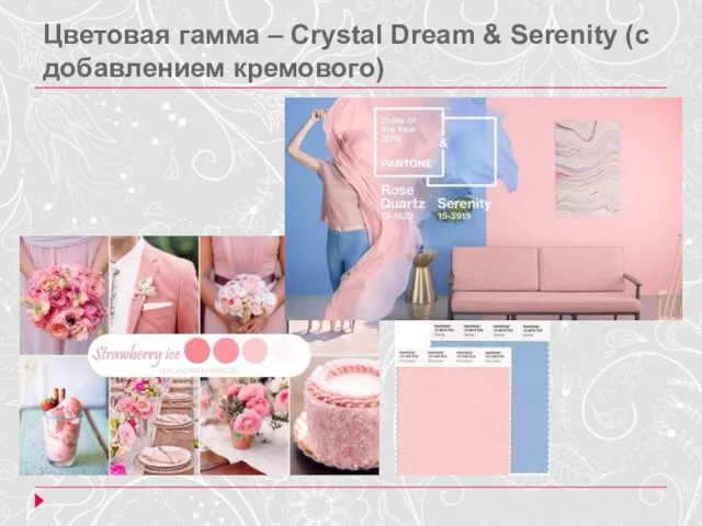 Цветовая гамма – Crystal Dream & Serenity (с добавлением кремового)