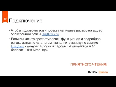 Подключение Чтобы подключиться к проекту напишите письмо на адрес электронной почты