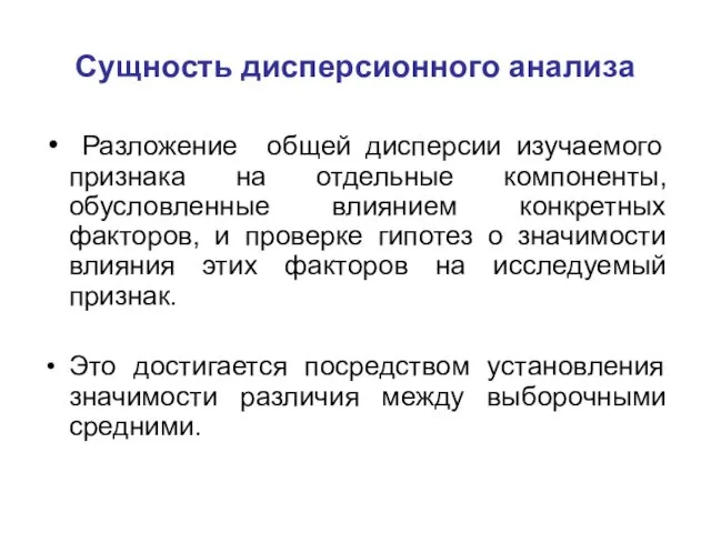 Сущность дисперсионного анализа Разложение общей дисперсии изучаемого признака на отдельные компоненты,