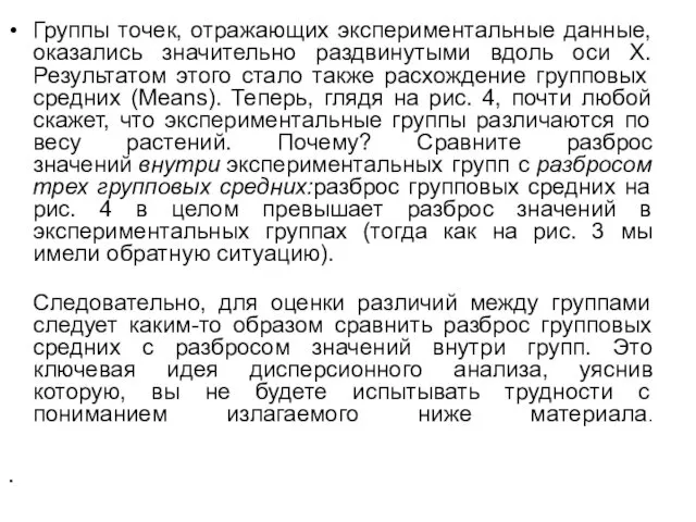 Группы точек, отражающих экспериментальные данные, оказались значительно раздвинутыми вдоль оси X.