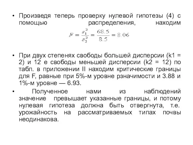 Произведя теперь проверку нулевой гипотезы (4) с помощью распределения, находим При