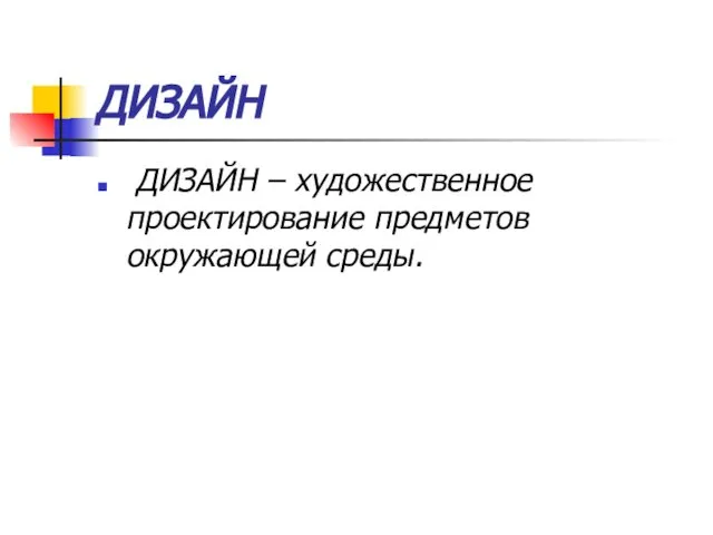 ДИЗАЙН ДИЗАЙН – художественное проектирование предметов окружающей среды.