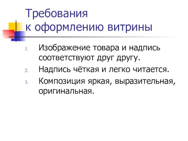 Требования к оформлению витрины Изображение товара и надпись соответствуют друг другу.