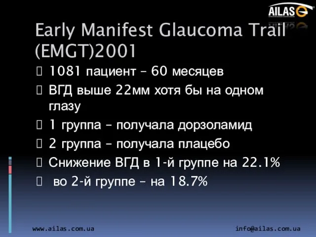 Early Manifest Glaucoma Trail (EMGT)2001 1081 пациент – 60 месяцев ВГД