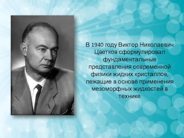 В 1940 году Виктор Николаевич Цветков сформулировал фундаментальные представления современной физики