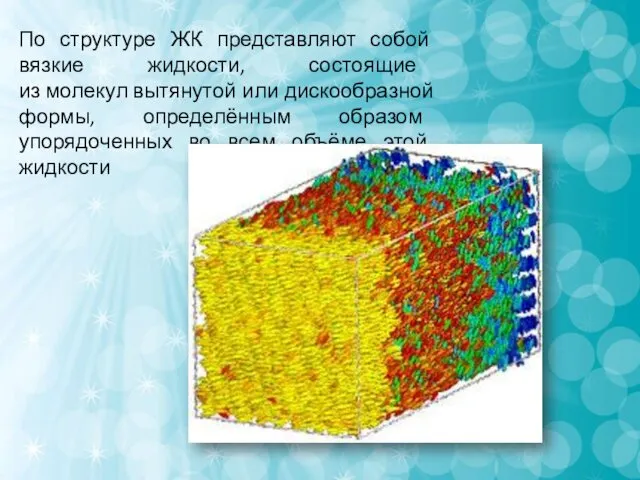 По структуре ЖК представляют собой вязкие жидкости, состоящие из молекул вытянутой