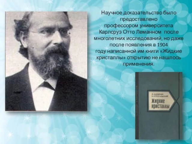 Научное доказательство было предоставлено профессором университета Карлсруэ Отто Леманном после многолетних