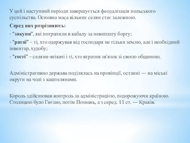 У цей і наступний періоди завершується феодалізація польського суспільства. Основна маса