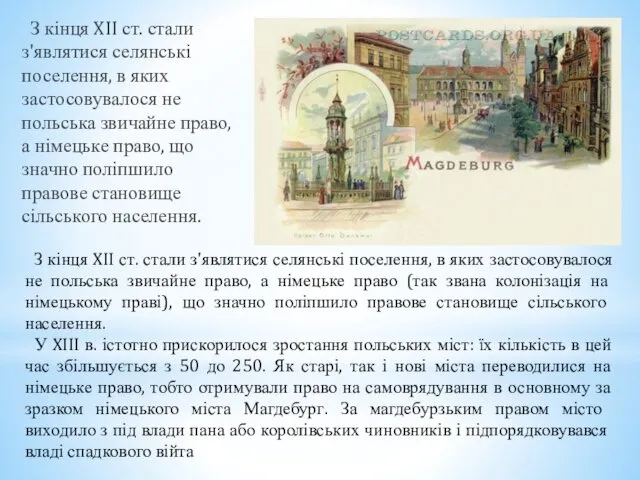 З кінця XII ст. стали з'являтися селянські поселення, в яких застосовувалося