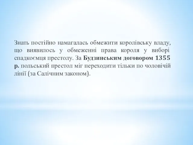 Знать постійно намагалась обмежити королівську владу, що виявилось у обмеженні права