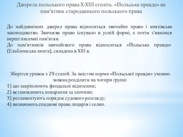 Джерела польського права X-XIII століть. «Польська правда» як пам'ятник стародавнього польського