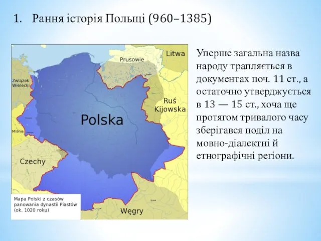 Рання історія Польщі (960–1385) Уперше загальна назва народу трапляється в документах