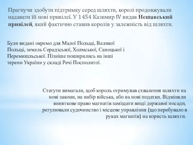 Прагнучи здобути підтримку серед шляхти, королі продовжували надавати їй нові привілеї.