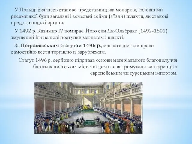 У Польщі склалась станово-представницька монархія, головними рисами якої були загальні і