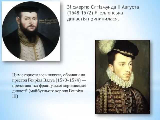 Зі смертю Сигізмунда II Августа (1548–1572) Ягеллонська династія припинилася. Цим скористалась