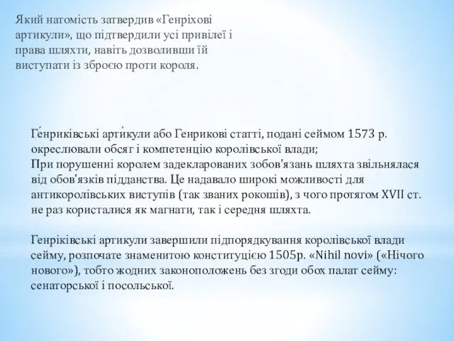 Який натомість затвердив «Генріхові артикули», що підтвердили усі привілеї і права