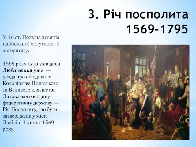 3. Річ посполита 1569-1795 У 16 ст. Польща досягла найбільшої могутності