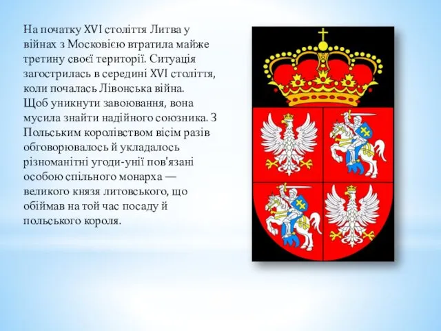 На початку XVI століття Литва у війнах з Московією втратила майже