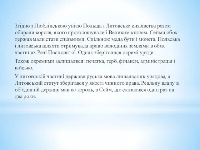 Згідно з Люблінською унією Польща і Литовське князівства разом обирали короля,