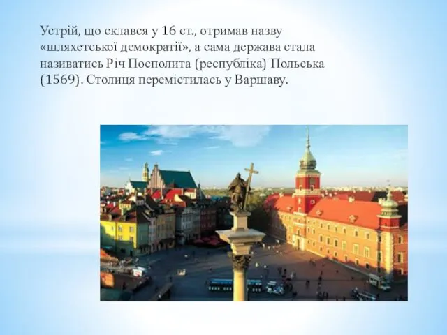 Устрій, що склався у 16 ст., отримав назву «шляхетської демократії», а