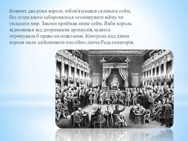 Кожних два роки король зобов'язувався скликати сейм, без згоди якого заборонялося