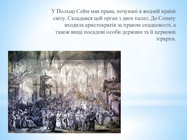 У Польщі Сейм мав права, нечувані в жодній країні світу. Складався