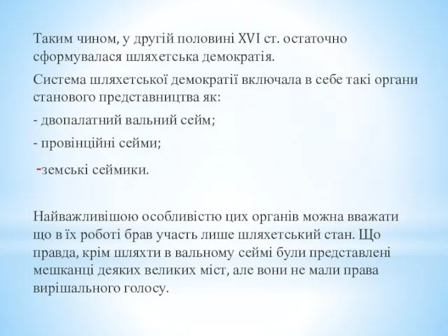 Таким чином, у другій половині XVI ст. остаточно сформувалася шляхетська демократія.