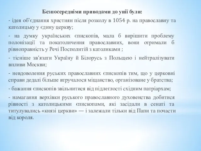 Безпосередніми приводами до унії були: - ідея об'єднання християн після розколу