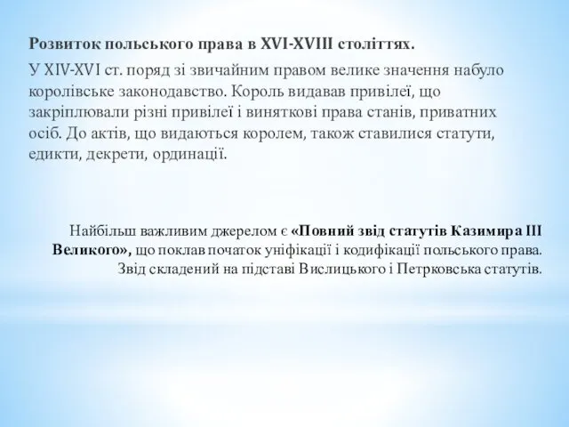 Розвиток польського права в XVI-XVIII століттях. У XIV-XVI ст. поряд зі