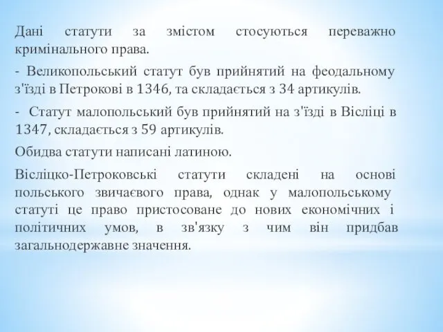 Дані статути за змістом стосуються переважно кримінального права. - Великопольський статут