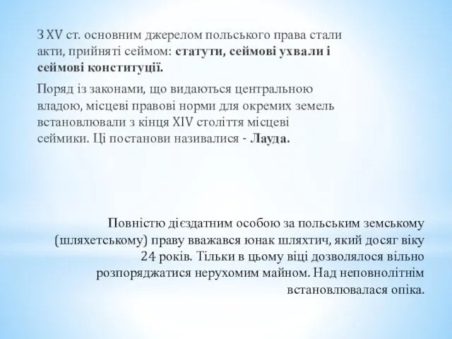 З XV ст. основним джерелом польського права стали акти, прийняті сеймом: