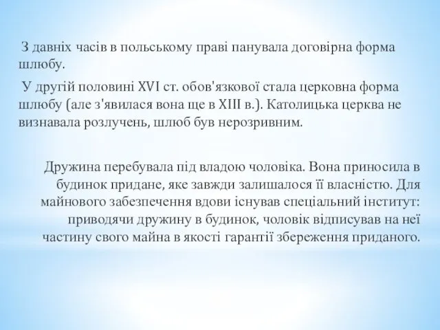 З давніх часів в польському праві панувала договірна форма шлюбу. У