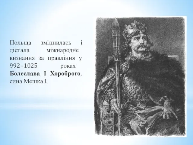 Польща зміцнилась і дістала міжнародне визнання за правління у 992–1025 роках