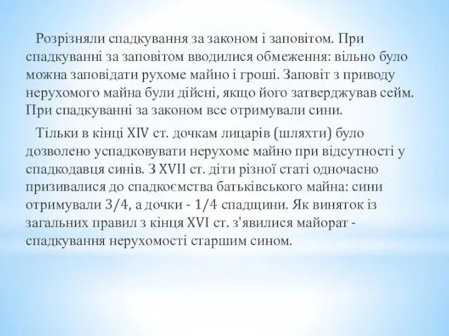 Розрізняли спадкування за законом і заповітом. При спадкуванні за заповітом вводилися