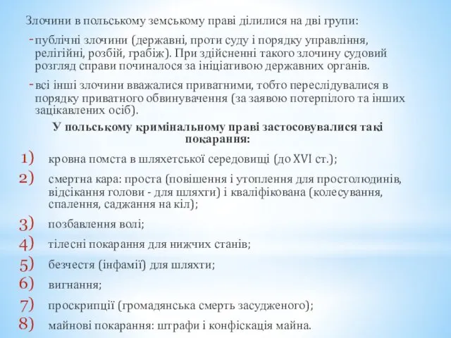 Злочини в польському земському праві ділилися на дві групи: публічні злочини