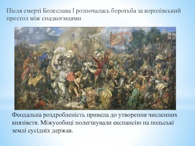 Після смерті Болеслава І розпочалась боротьба за королівський престол між спадкоємцями