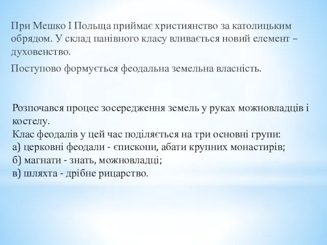 При Мешко І Польща приймає християнство за католицьким обрядом. У склад