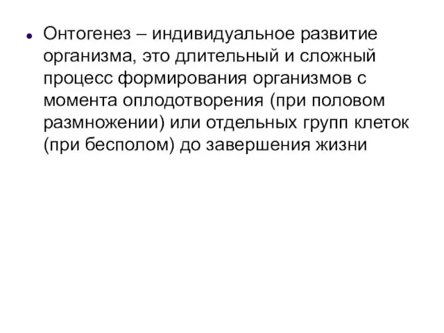 Онтогенез – индивидуальное развитие организма, это длительный и сложный процесс формирования