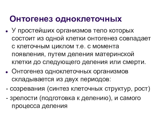 Онтогенез одноклеточных У простейших организмов тело которых состоит из одной клетки