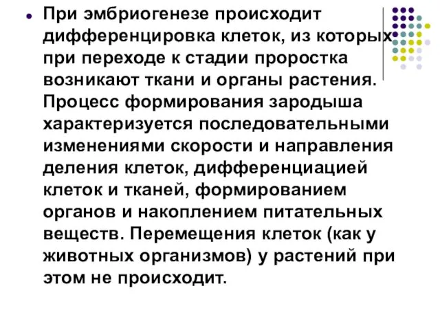 При эмбриогенезе происходит дифференцировка клеток, из которых при переходе к стадии