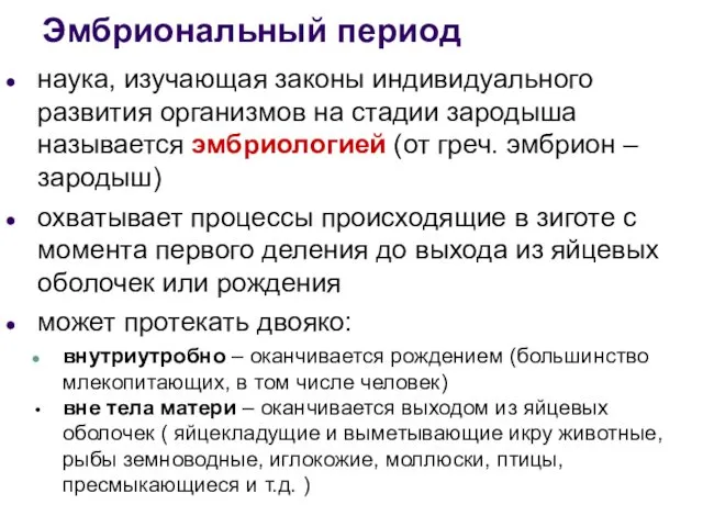 Эмбриональный период наука, изучающая законы индивидуального развития организмов на стадии зародыша