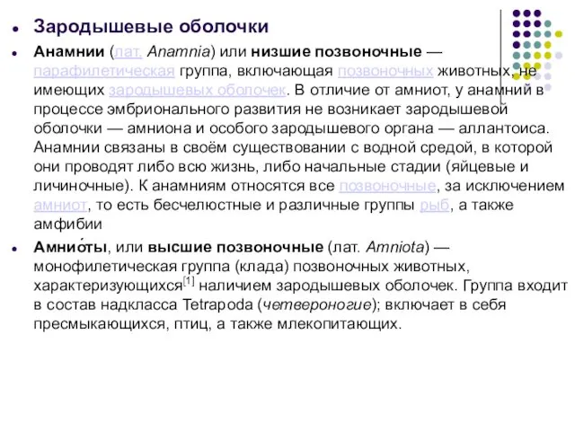 Зародышевые оболочки Анамнии (лат. Anamnia) или низшие позвоночные — парафилетическая группа,