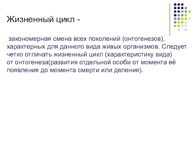 Жизненный цикл - закономерная смена всех поколений (онтогенезов), характерных для данного